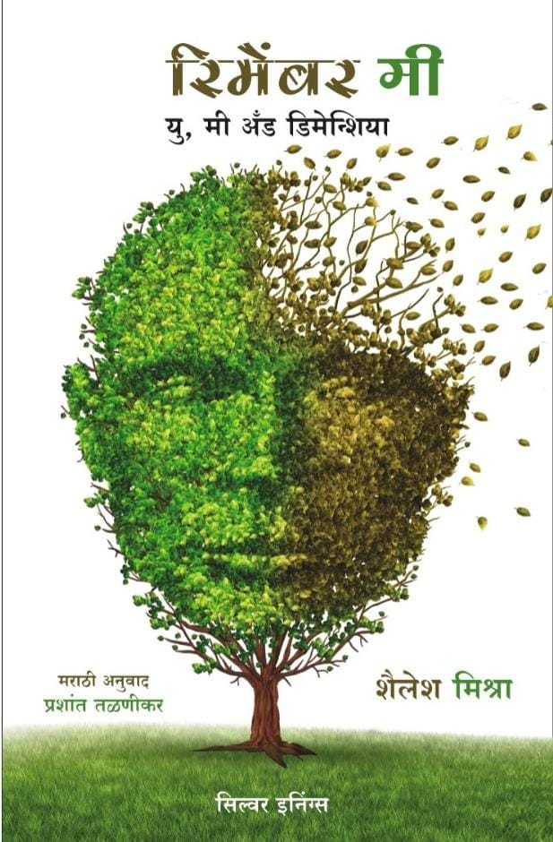 cover of Remember Me  Marathi book